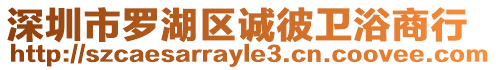 深圳市羅湖區誠彼衛浴商行