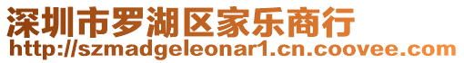 深圳市羅湖區家樂商行