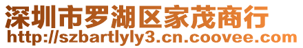 深圳市羅湖區家茂商行