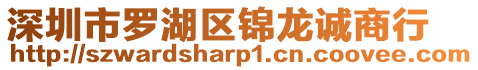 深圳市羅湖區錦龍誠商行