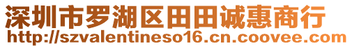 深圳市羅湖區田田誠惠商行