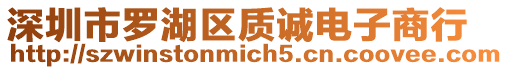 深圳市羅湖區質誠電子商行