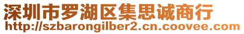 深圳市羅湖區(qū)集思誠(chéng)商行