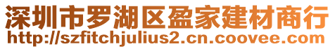 深圳市羅湖區(qū)盈家建材商行