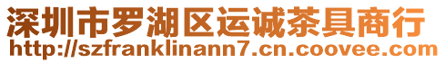 深圳市羅湖區運誠茶具商行
