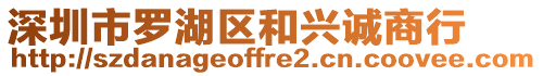 深圳市羅湖區和興誠商行