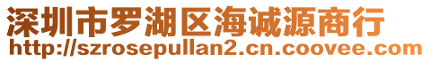 深圳市羅湖區(qū)海誠(chéng)源商行