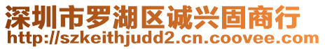 深圳市羅湖區誠興固商行