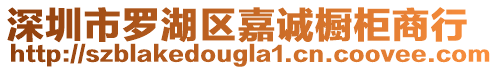 深圳市羅湖區嘉誠櫥柜商行