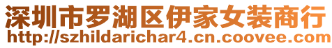 深圳市羅湖區伊家女裝商行