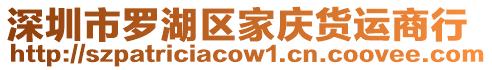 深圳市羅湖區家慶貨運商行