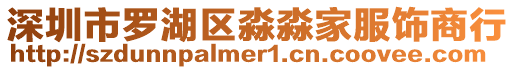 深圳市羅湖區淼淼家服飾商行