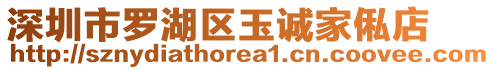深圳市羅湖區(qū)玉誠家俬店