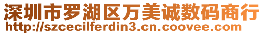 深圳市羅湖區萬美誠數碼商行