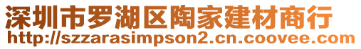 深圳市羅湖區(qū)陶家建材商行