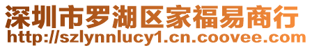 深圳市羅湖區家福易商行