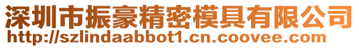 深圳市振豪精密模具有限公司