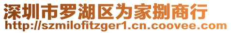 深圳市羅湖區為家捌商行