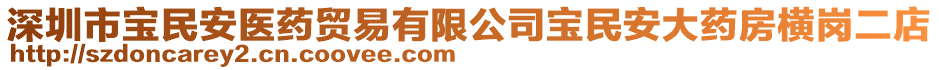 深圳市寶民安醫藥貿易有限公司寶民安大藥房橫崗二店