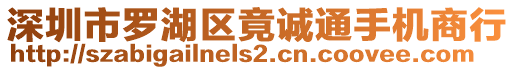深圳市羅湖區(qū)竟誠(chéng)通手機(jī)商行
