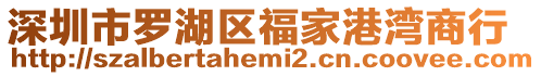 深圳市羅湖區福家港灣商行