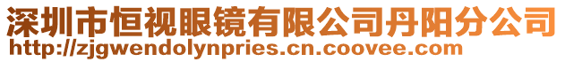 深圳市恒視眼鏡有限公司丹陽分公司