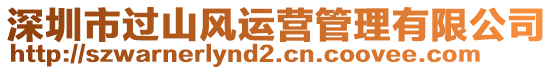 深圳市過山風運營管理有限公司