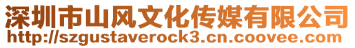 深圳市山風文化傳媒有限公司
