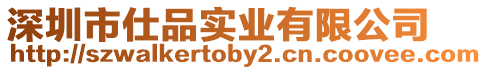 深圳市仕品實業有限公司