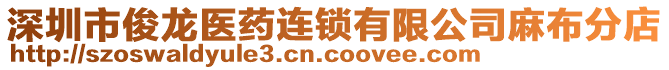 深圳市俊龍醫(yī)藥連鎖有限公司麻布分店