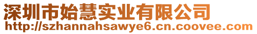 深圳市始慧實業(yè)有限公司