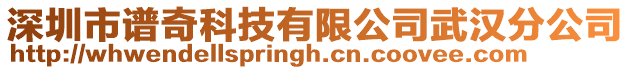 深圳市譜奇科技有限公司武漢分公司