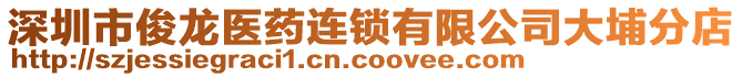 深圳市俊龍醫藥連鎖有限公司大埔分店