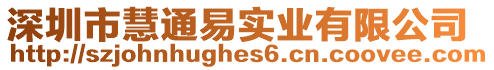 深圳市慧通易實業(yè)有限公司
