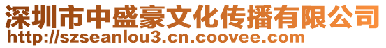 深圳市中盛豪文化傳播有限公司