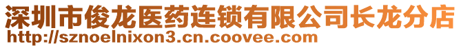 深圳市俊龍醫藥連鎖有限公司長龍分店