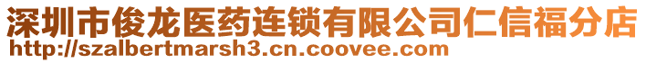 深圳市俊龍醫藥連鎖有限公司仁信福分店
