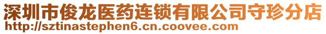 深圳市俊龍醫(yī)藥連鎖有限公司守珍分店