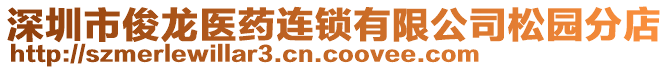 深圳市俊龍醫藥連鎖有限公司松園分店