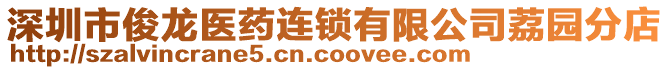 深圳市俊龍醫藥連鎖有限公司荔園分店