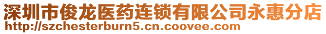 深圳市俊龍醫藥連鎖有限公司永惠分店