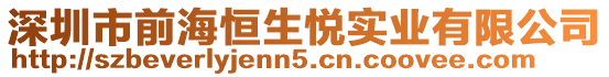 深圳市前海恒生悅實(shí)業(yè)有限公司