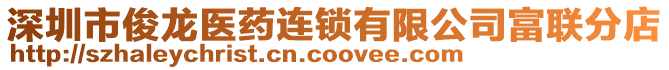 深圳市俊龍醫藥連鎖有限公司富聯分店