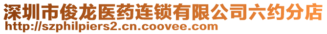 深圳市俊龍醫藥連鎖有限公司六約分店