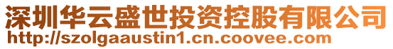 深圳華云盛世投資控股有限公司