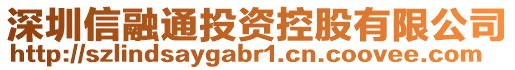 深圳信融通投資控股有限公司