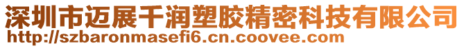 深圳市邁展千潤塑膠精密科技有限公司