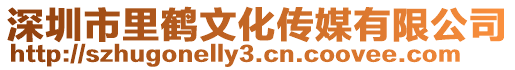 深圳市里鶴文化傳媒有限公司