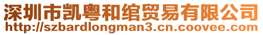 深圳市凱粵和綰貿(mào)易有限公司