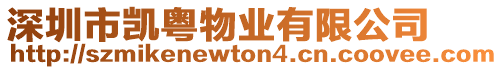 深圳市凱粵物業(yè)有限公司
